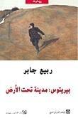 بيريتوس: مدينة تحت الأرض