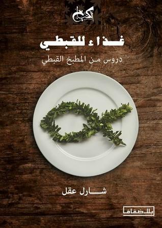 غذاء للقبطي: دروس من المطبخ القبطي