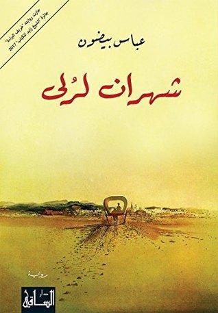 شهران لرلى 