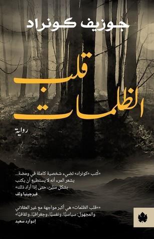 قلب الظلمات