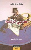 كرسي الرئاسة