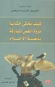كيف تحكى حكاية - نزوة القص المباركة - بائعة الأحلام
