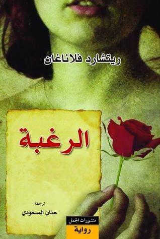 الرغبة