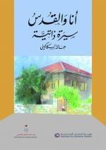 أنا والقدس: سيرة ذاتية
