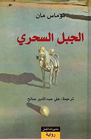 الجبل السحري