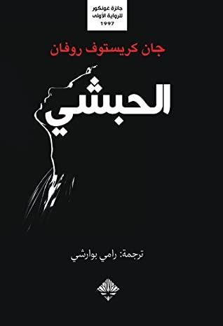 الحبشي