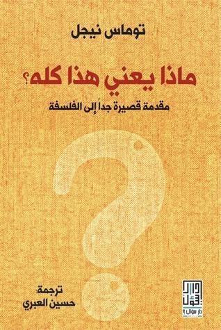 ماذا يعني هذا كله؟ مقدمة قصيرة جدا إلى الفلسفة