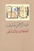الكاتب والمنفى
