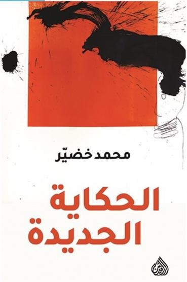الحكاية الجديدة