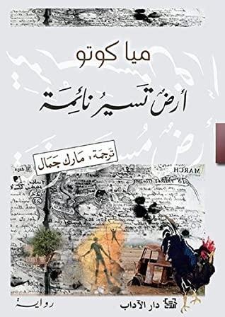 أرض تسير نائمة