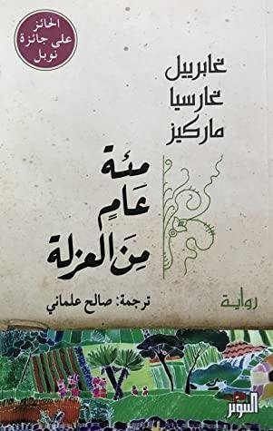 مئة عام من العزلة