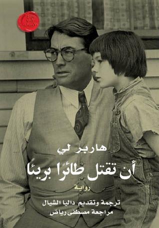 أن تقتل طائراً بريئاً