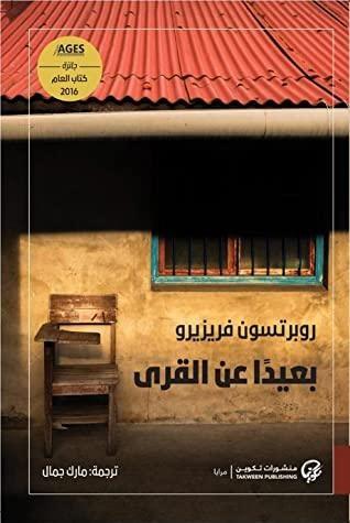 بعيدًا عن القرى