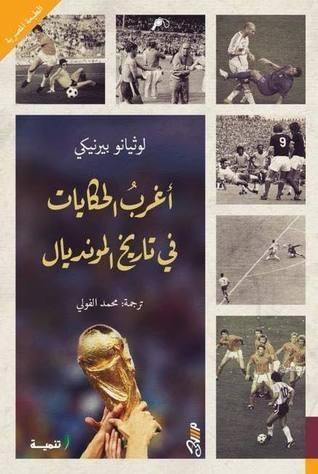 أغرب الحكايات في تاريخ المونديال