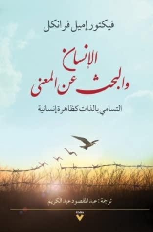 الإنسان و البحث عن معنى