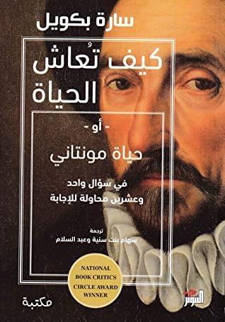 كيف تعاش الحياة أو حياة مونتاني