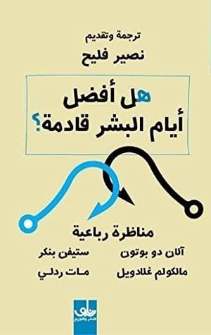 هل أفضل أيام البشر قادمة؟