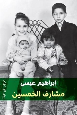 مشارف الخمسين: موجز عن حياة