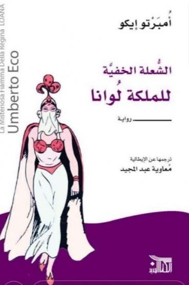 الشعلة الخفية للملكة لوانا