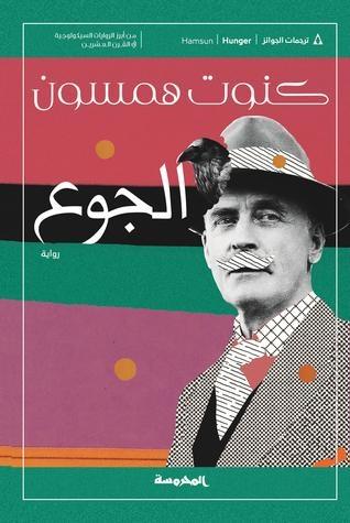 الجوع