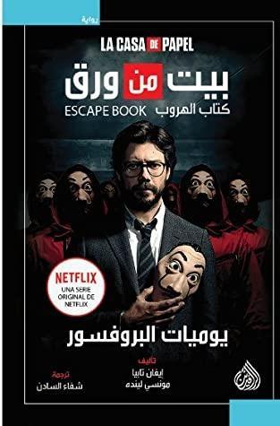 بيت من ورق: يوميات البروفسور
