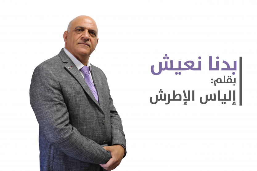 بدنا نعيش