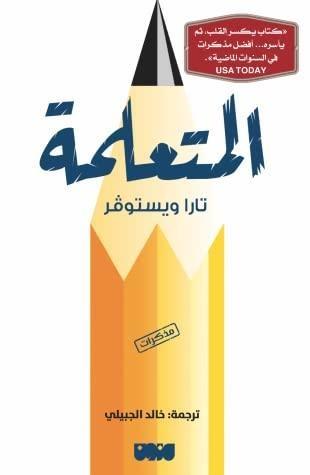 المتعلمة