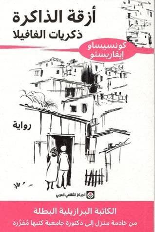 أزقة الذاكرة : ذكريات الفافيلا