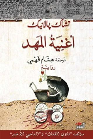 أغنية المهد