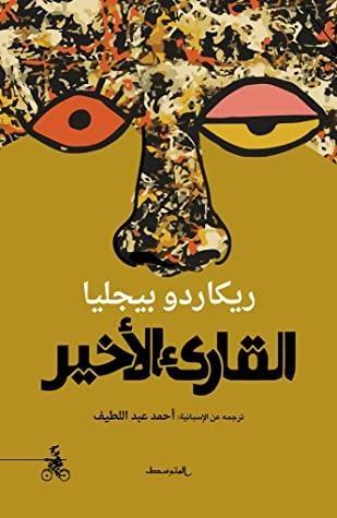 القارئ الأخير