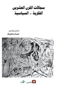 سجالات القرن العشرين الفكرية - السياسية