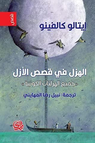 الهزل في قصص الأزل: جميع الهزليات الكونية
