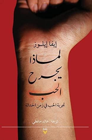 لماذا يجرح الحب: تجربة الحب في زمن الحداثة