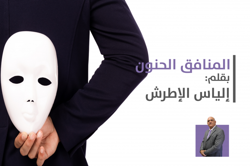 المنافق الحنون