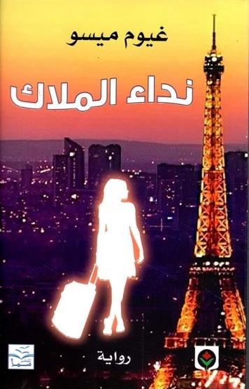 نداء الملاك