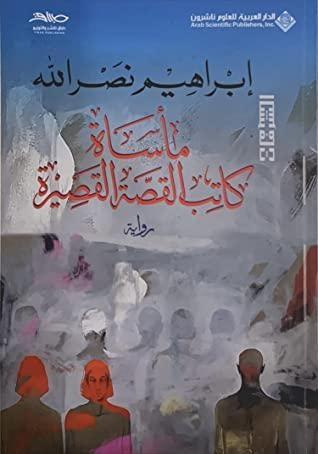 مأساة كاتب القصة القصيرة