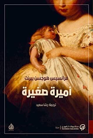 أميرة صغيرة