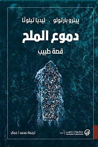 دموع الملح: قصة طبيب