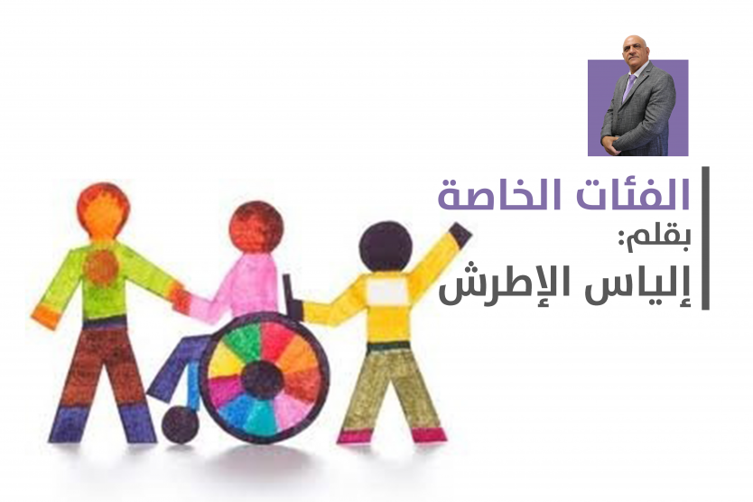 الفئات الخاصة (الاشخاص ذوي الاعاقة)