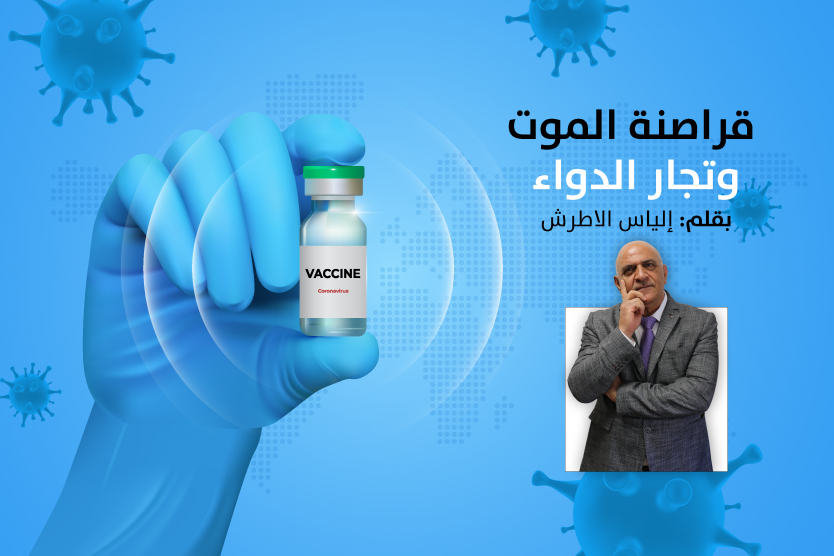 قراصنة الموت وتجار الدواء | بقلم: إلياس الاطرش