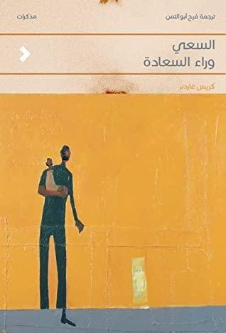 السعي وراء السعادة