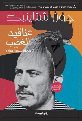 عناقيد الغضب