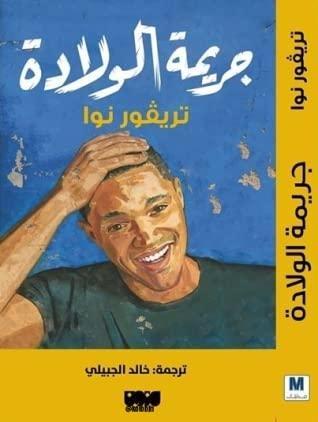 جريمة الولادة