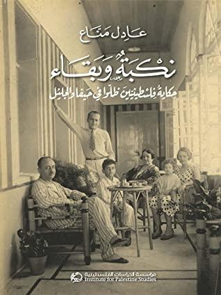نكبة وبقاء: حكاية فلسطينيين ظلوا في حيفا والجليل 1948 - 1956