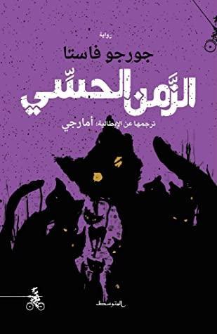 الزمن الحسي