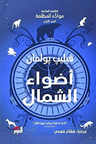 أضواء الشمال