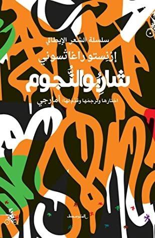 شاربُو النُّجوم