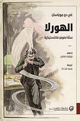الهورلا: ستة نصوص فانتستيكية
