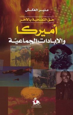 أميركا والإبادات الجماعية : حق التضحية بالآخر