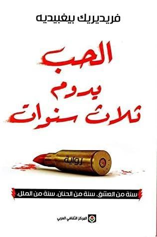 الحب يدوم ثلاث سنوات